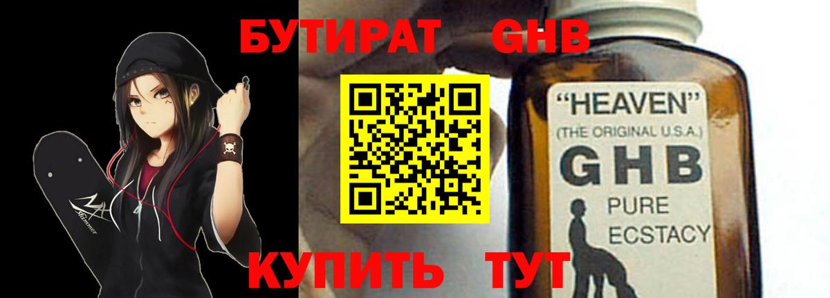 БУТИРАТ жидкий экстази  Вход с VPN  Бутират  Шатура 