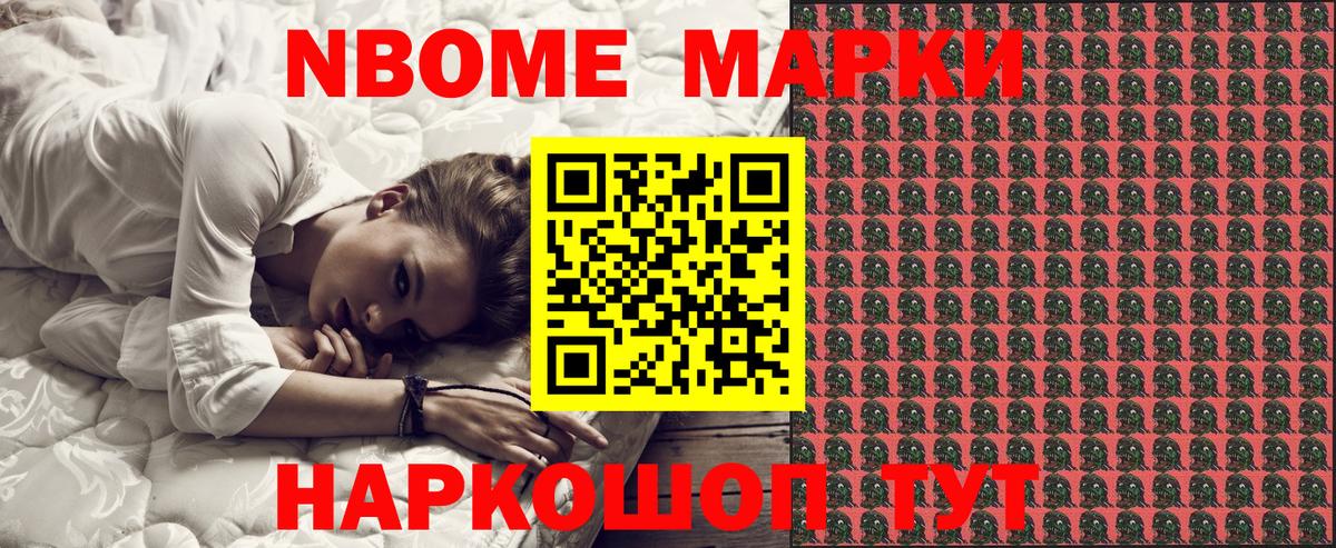 Марки N-bome 1,8мг Шатура